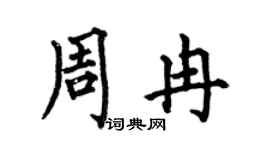 何伯昌周冉楷書個性簽名怎么寫