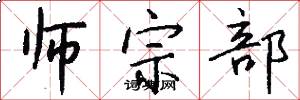 師宗部怎么寫好看