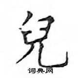 鄧散木寫的硬筆楷書兒