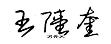 朱錫榮王陸奎草書個性簽名怎么寫