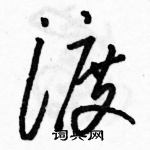 駱恆光寫的硬筆草書渡