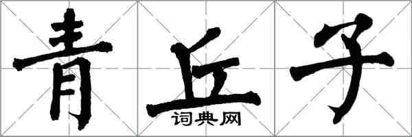 翁闓運青丘子楷書怎么寫