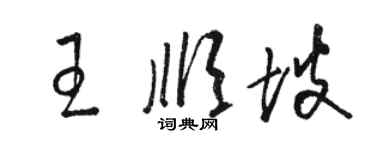 駱恆光王順坡草書個性簽名怎么寫