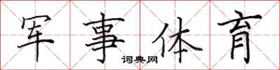 田英章軍事體育楷書怎么寫