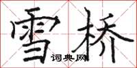 駱恆光雪橋楷書怎么寫