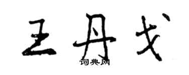 曾慶福王丹戈行書個性簽名怎么寫