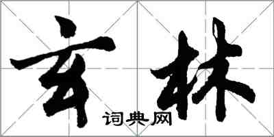 胡問遂玄林行書怎么寫