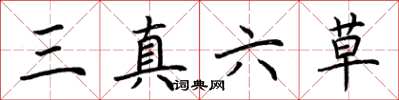 荊霄鵬三真六草楷書怎么寫