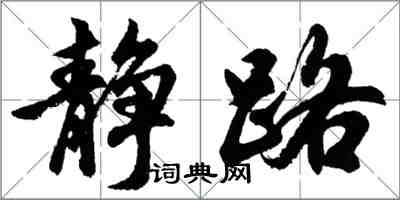 胡問遂靜路行書怎么寫