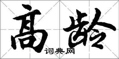 胡問遂高齡行書怎么寫