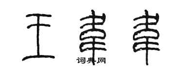 陳墨王韋韋篆書個性簽名怎么寫