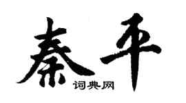 胡問遂秦平行書個性簽名怎么寫