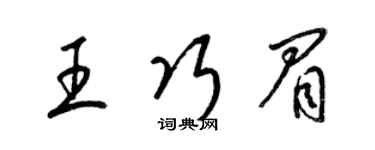 梁錦英王巧眉草書個性簽名怎么寫