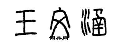 曾慶福王文涵篆書個性簽名怎么寫