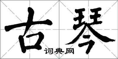 翁闓運古琴楷書怎么寫