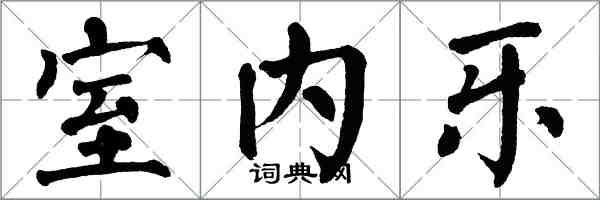 翁闓運室內樂楷書怎么寫