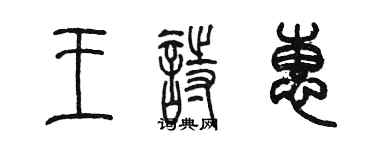 陳墨王詩惠篆書個性簽名怎么寫