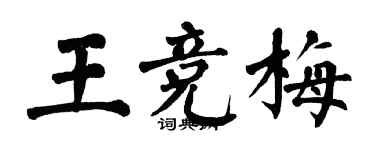 翁闓運王競梅楷書個性簽名怎么寫