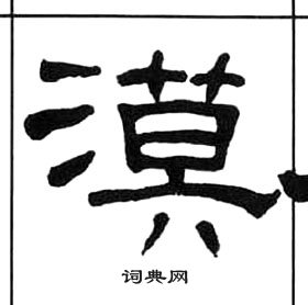 王福庵千字文中漠的寫法