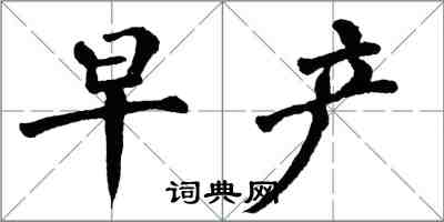 翁闓運早產楷書怎么寫