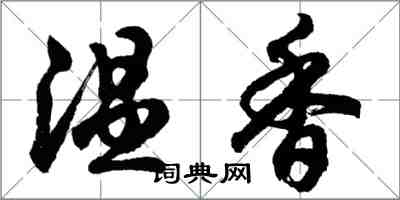 胡問遂溫香行書怎么寫