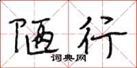 段相林陋行行書怎么寫