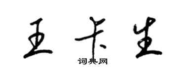 梁錦英王卡生草書個性簽名怎么寫