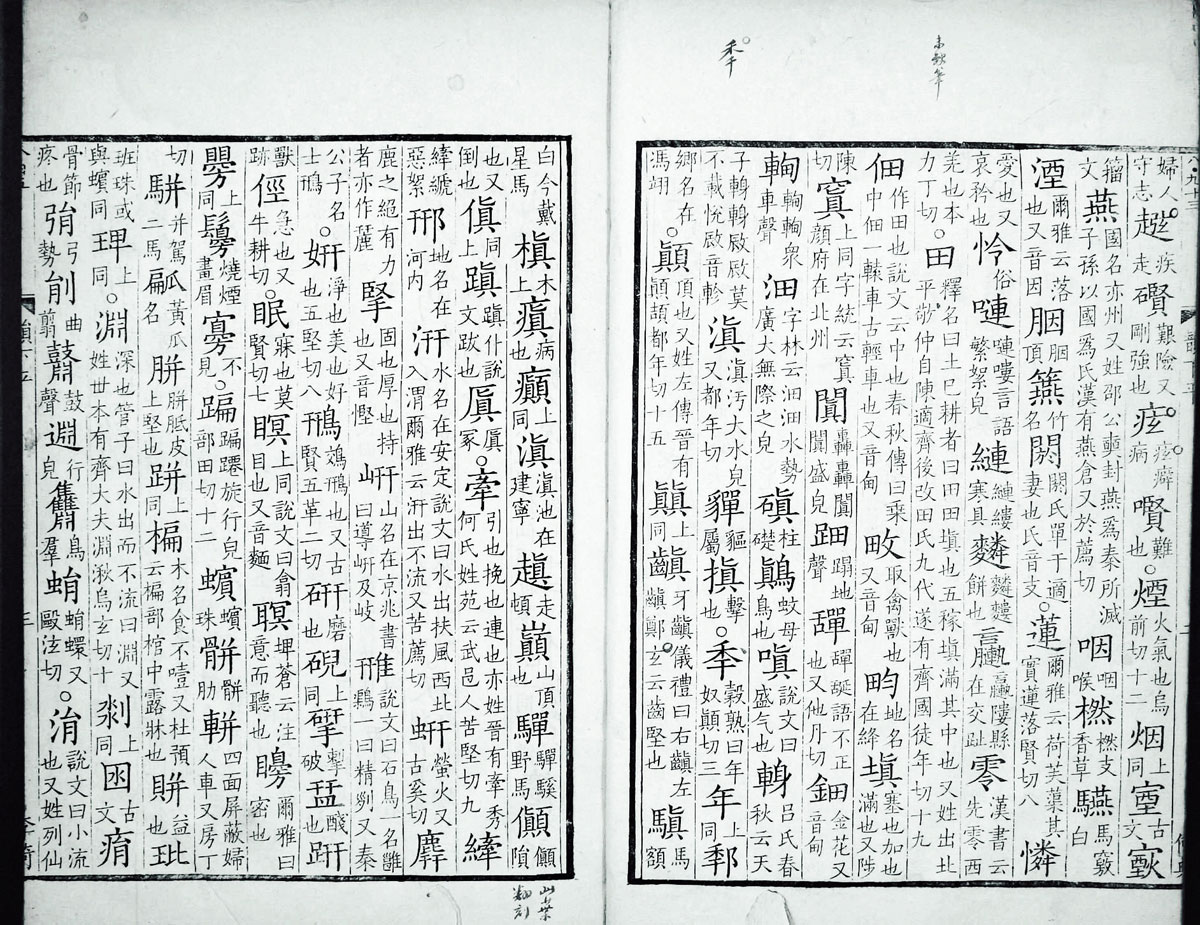 廣韻掃描版第2卷 第05頁