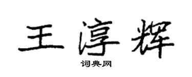 袁強王淳輝楷書個性簽名怎么寫