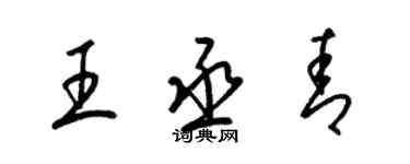 梁錦英王丞青草書個性簽名怎么寫