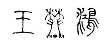 陳聲遠王攀鴻篆書個性簽名怎么寫