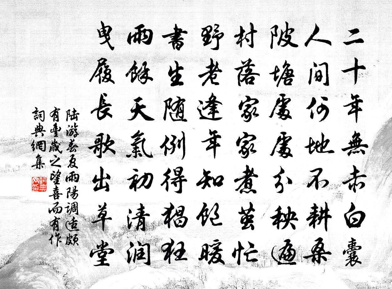 陸遊春夏雨陽調適頗有豐歲之望喜而有作書法作品欣賞