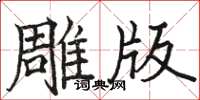 駱恆光雕版楷書怎么寫