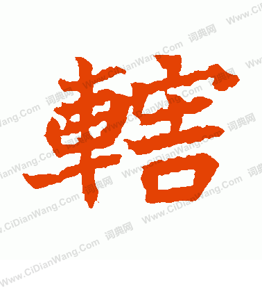 元珍墓誌寫的轄