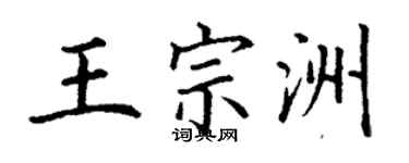 丁謙王宗洲楷書個性簽名怎么寫