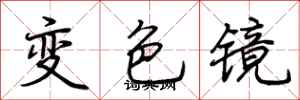 荊霄鵬變色鏡行書怎么寫
