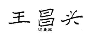 袁強王昌興楷書個性簽名怎么寫