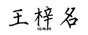 何伯昌王梓名楷書個性簽名怎么寫