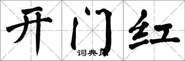 翁闓運開門紅楷書怎么寫