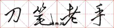 駱恆光刀筆老手行書怎么寫