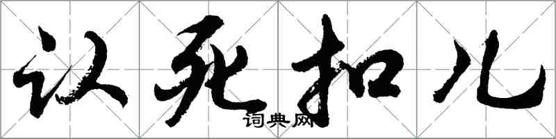 胡問遂認死扣兒行書怎么寫