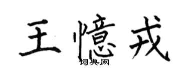 何伯昌王憶戎楷書個性簽名怎么寫