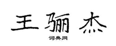 袁強王驪傑楷書個性簽名怎么寫