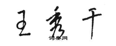 駱恆光王秀乾草書個性簽名怎么寫