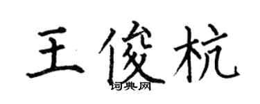何伯昌王俊杭楷書個性簽名怎么寫