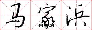 馬家浜怎么寫好看
