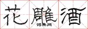 駱恆光花雕酒隸書怎么寫