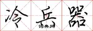 荊霄鵬冷兵器行書怎么寫