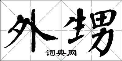 翁闓運外甥楷書怎么寫