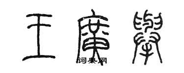 陳墨王廣舉篆書個性簽名怎么寫